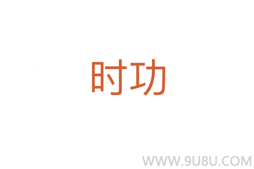 時功