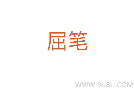 屈筆