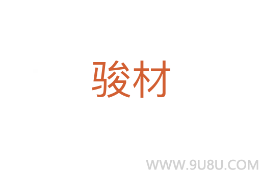 駿材