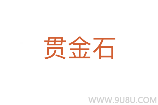 貫金石