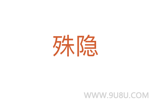 殊隱