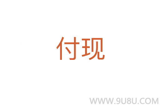 付現(xiàn)