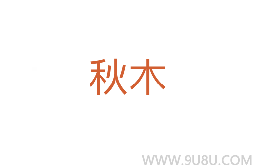 秋木