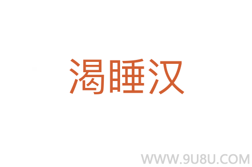 渴睡漢
