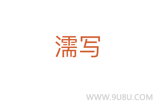 濡寫