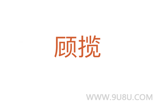 顧攬