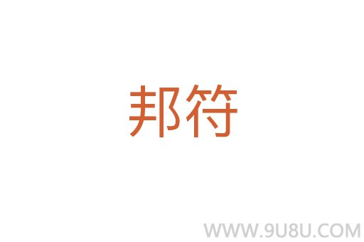 邦符
