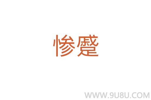 慘蹙