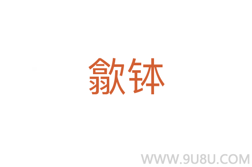 歙缽