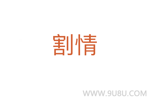 割情