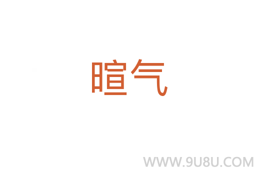 暄氣