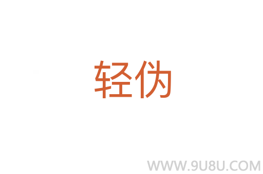 輕偽