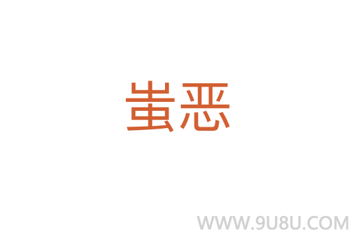 蚩惡