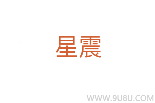 星震