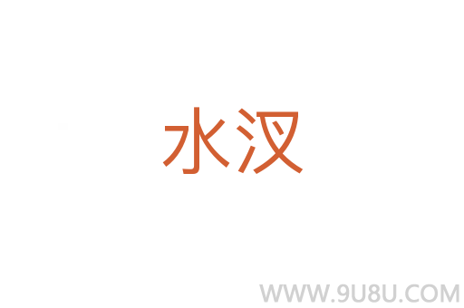 水汊
