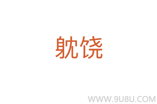 躭饒