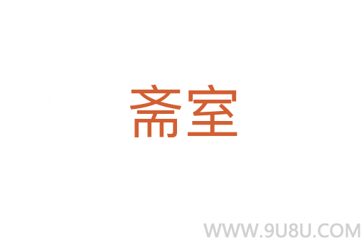 齋室