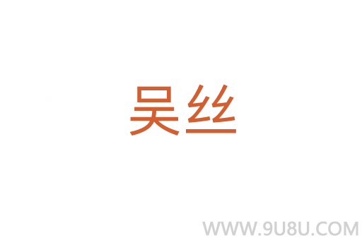 吳絲