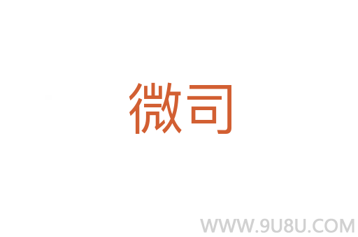 微司