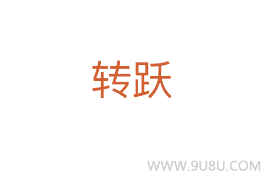 轉躍