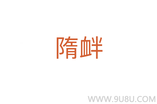 隋釁