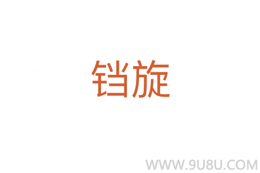 鐺旋