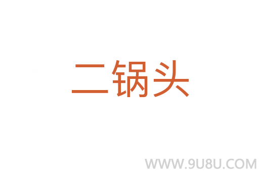 二鍋頭