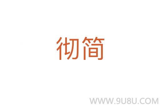 徹簡