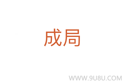 成局
