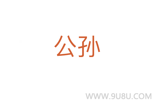 公孫