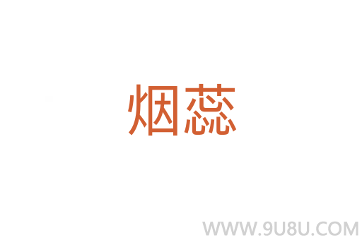 煙蕊