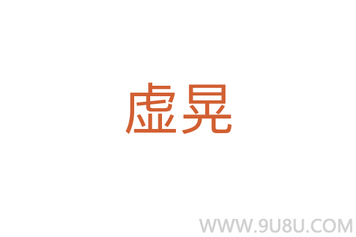 虛晃