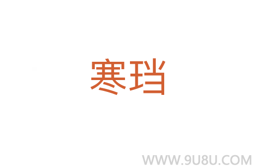 寒珰