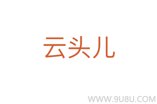 云頭兒
