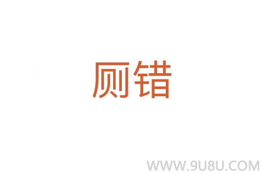廁錯(cuò)