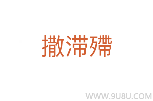 撒滯殢