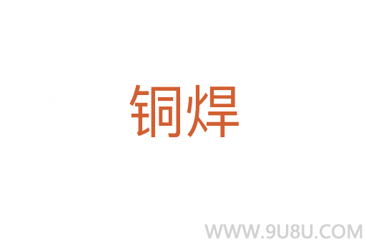 銅焊