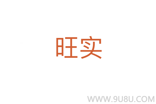 旺實(shí)