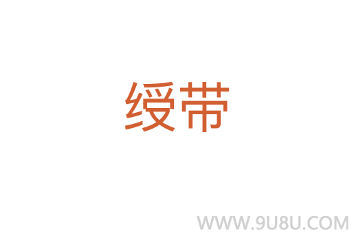 綬帶