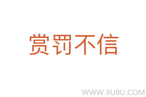 賞罰不信