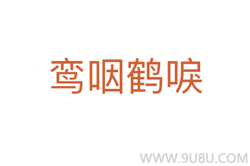 鸞咽鶴唳