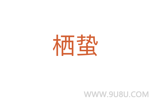 棲蟄