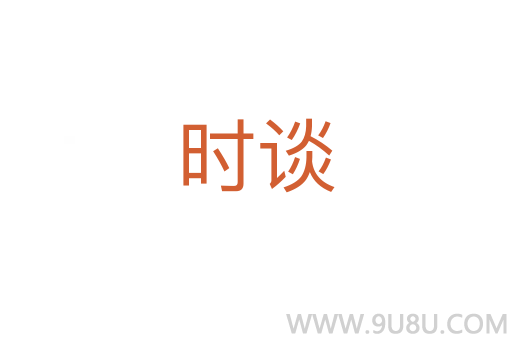 時(shí)談