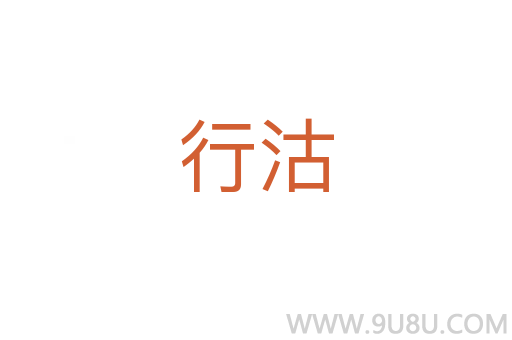 行沽