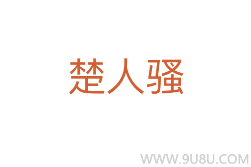 楚人騷
