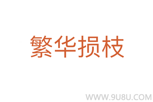 繁華損枝