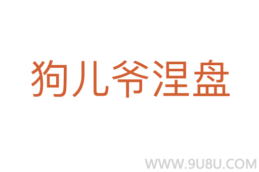 狗兒爺涅盤