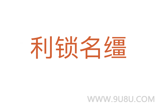 利鎖名韁