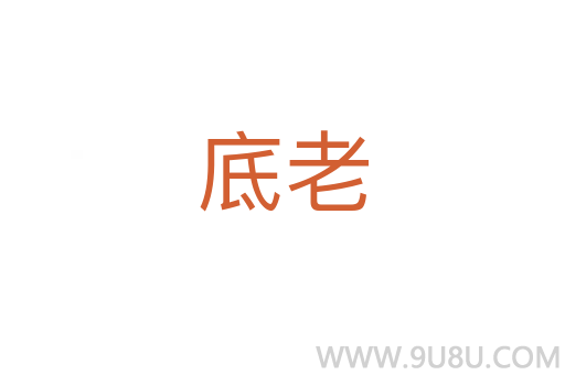 底老