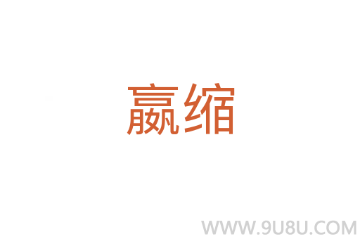 嬴縮